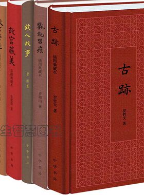 烟云过眼+故宫藏美+氍毹留痕+故宫营造+古迹等7册 朱家溍等 中华书局  艺术鉴赏随笔