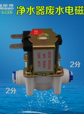 24V快接组合废水电磁阀电脑版300CC废水比冲洗配件纯水机净水器