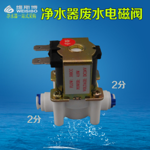 24V快接组合废水电磁阀电脑版300CC废水比冲洗配件纯水机净水器