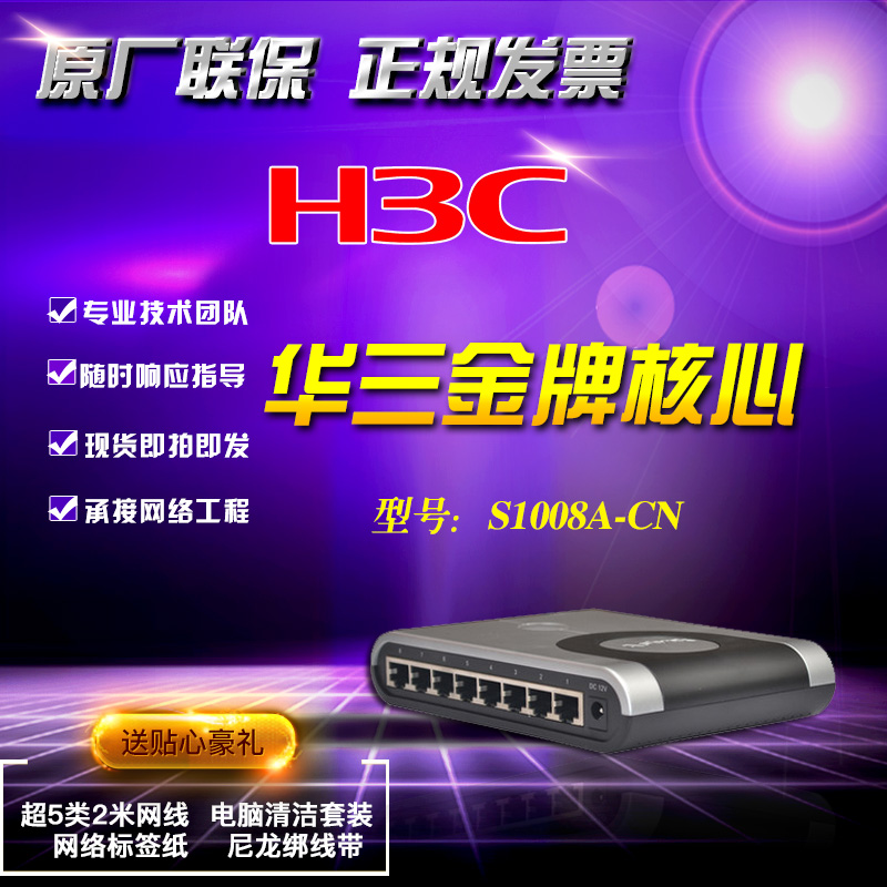 现货包邮 华三/H3C S1008A-CN 桌面百兆8口交换机 行货全国联保