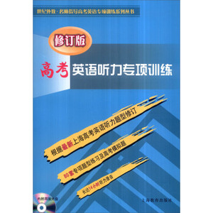 高考英语听力专项训练 修订版