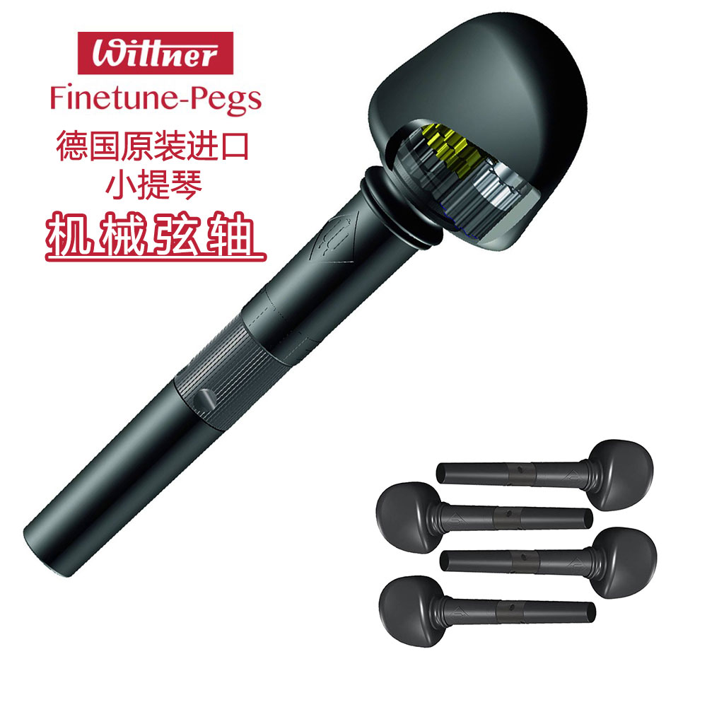德国 wittner 进口 小提琴弦轴 大提琴 机械弦轴 微调弦轴 弦钮