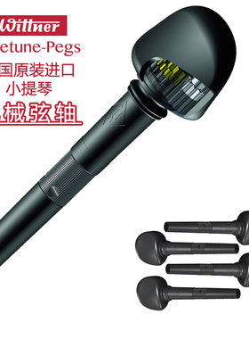 德国 wittner 进口 小提琴弦轴 大提琴 机械弦轴 微调弦轴 弦钮