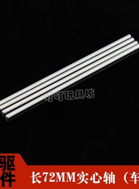 自制田宫四驱车改装配件 72mm实心轴 强化车轴15417 六角轴