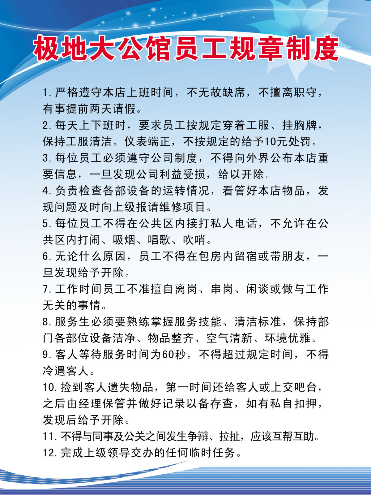 750海报印制展板写真喷绘660酒吧ktv娱乐场所员工规章制度