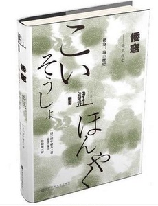 （甲骨文）9787509767788 倭寇:海上历史 社会科学文献  田中健夫,杨翰球