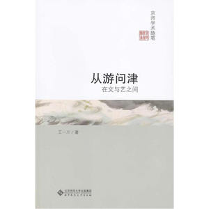 从游问津:在文与艺之间