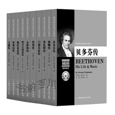 【正版包邮】欧洲音乐家传记系列:莫扎特传（附2CD）+海顿传+普契尼传+瓦格纳传+门德尔松传+贝多芬传+肖邦传  等 套装（全10册）