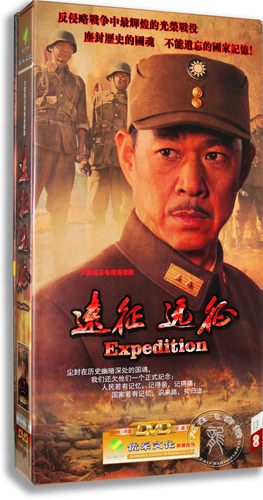 现货正版抗日剧 远征远征 13DVD高清珍藏版 张丰毅 电视剧dvd碟片