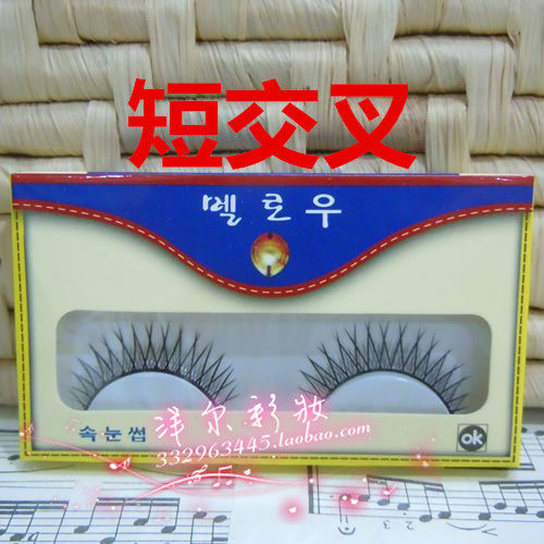 正宗！！正品汇源假睫毛15付/盒 短交叉 自然裸妆