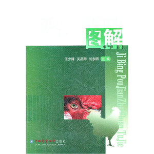 鸡病剖检诊断图解