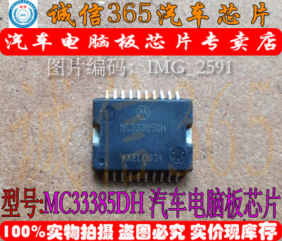 MC33385DH 诚信专营 集成 汽车电脑板芯片IC 现货