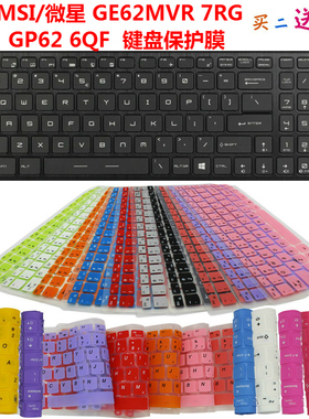 MSI/微星 GP62 6QF GE62MVR 7RG 键盘保护贴膜 防尘防水罩套垫