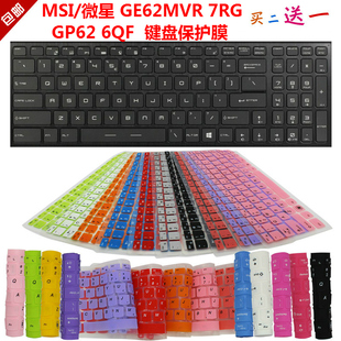7RG 6QF GE62MVR 防尘防水罩套垫 键盘保护贴膜 微星 MSI GP62