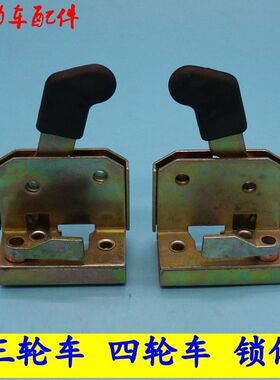 电动三轮车门锁锁体，锁块，锁芯三轮车配件门锁配件