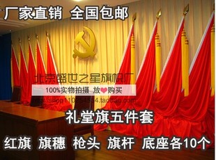 1号红旗****头旗穗旗杆铝合金底座各10个 党代会背景会议礼堂旗 包邮