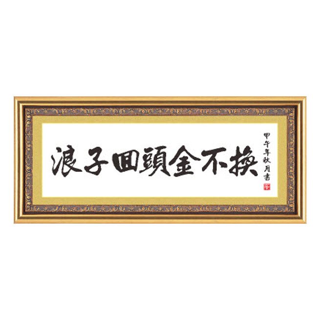 浪子回头金不换十字绣