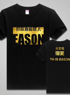 陈奕迅 若你喜欢怪人烫金 DUO演唱会 EASON'S同款短袖纯棉T恤衣服