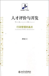 人才评价与开发:行政管理的基点     萧鸣政    北京大学出版社