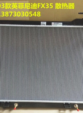 汽车水箱英菲尼迪FX35-EX35-FX50-FX37-M37Q50中冷箱散热器冷凝器