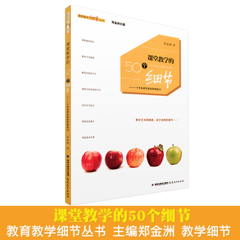 课堂教学的50个细节 郑金洲 一个专业研究者的听课杂记 教育教学细节丛书 闽教出版 梦山书系 福建教育出版社
