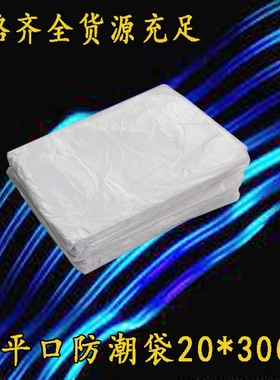PO平口袋/半透明防潮袋白色胶袋塑料袋包装袋20*30cm双面2丝