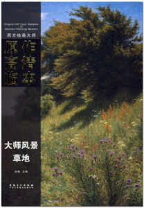 大师风景草地  西方绘画大师原作高清临本   孙萌主编  安徽美术出版社   8K活页   油画作品集  商城正版 正品
