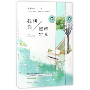 我和你逆转时光 随宇而安 著 正版书籍小说畅销书   博库网