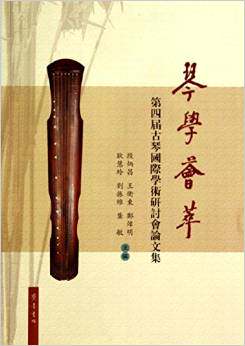 琴学荟萃:第四届古琴国际学术研讨会论文集 段炳昌
