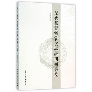 历代笔记语言文字学问题研究