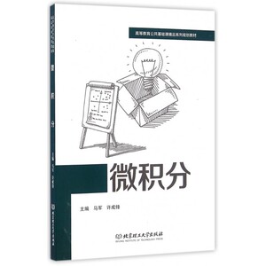 微积分(高等教育公共基础课精品系列规划教材)