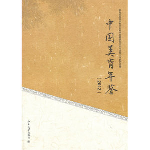 中国美育年鉴（2012）