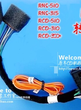 RCD510转换网关canRNS315CD机尾线MIB65寸大头转小头优质改装包邮