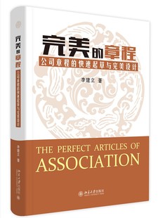 现货包邮正版 完美的章程 公司章程的快速起草与完美设计 李建立 北京大学出版社 法律实务 企业管理 律师 企业法律顾问用书