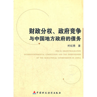当当网 财政分权政府竞争与中国地方政府的债务 时红秀 中国财政经济出版社一 正版书籍