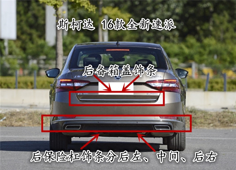 斯柯达速派保险杠亮条后杠装饰条