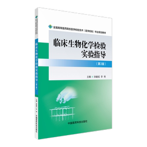 临床生物化学检验实验指导第3版第三版涂建成李艳主编全国高等医药院校医学检验技术专业规划教材中国医药科技出版社9787506775953