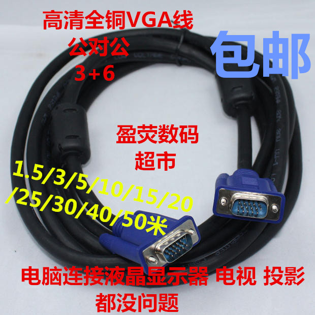 高清VGA线电脑连电视投影显示器视频信号线1.5/3/10/20/25/30米