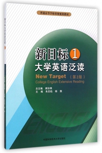 新目标大学英语泛读(1第2版普通高等学校省级规划教材)