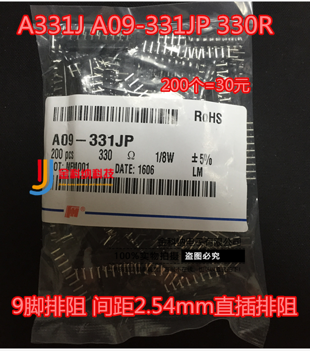 直插排阻 A331J A09-331JP 330R 9脚排阻间距2.54mm 200个=50元