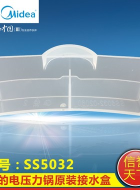 美的电压力锅配件接水盒MY-SS5032 MY-SS5033 MY-QS25A1XL 储水杯