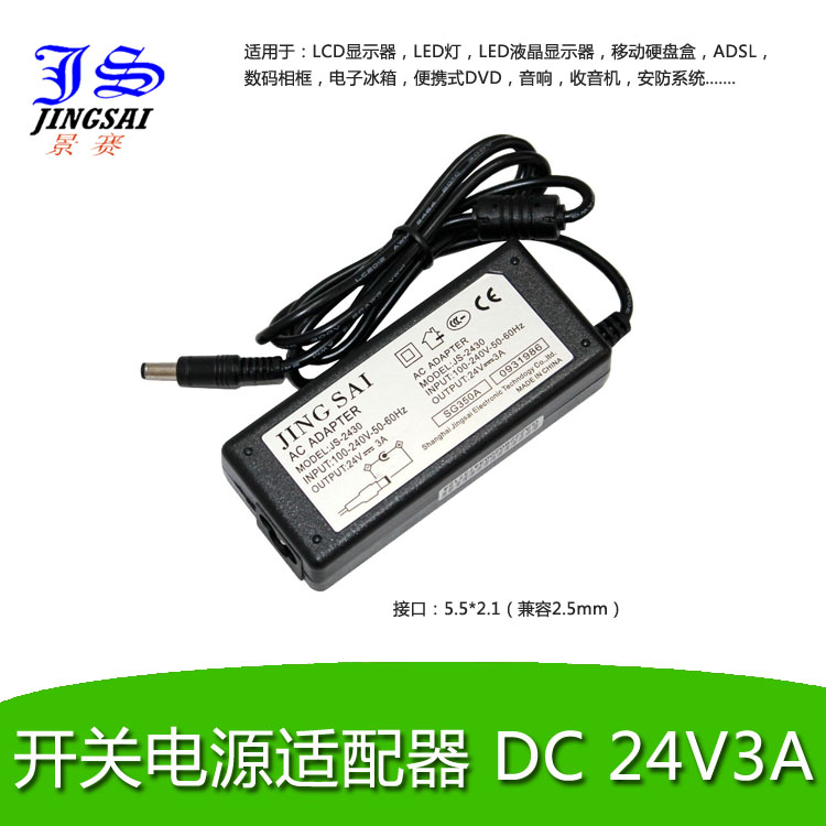 景赛 LED电源 开关电源 电源适配器 24V3A 饮水机 24V电源 直流