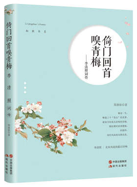 倚门回首嗅青梅——李清照词传（“知秋书系”：一叶落而知秋，一词现而知人，一词现而