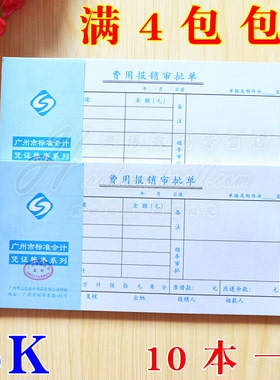 广州立信 35K 费用报销审批单 财务凭证单据  10本一包