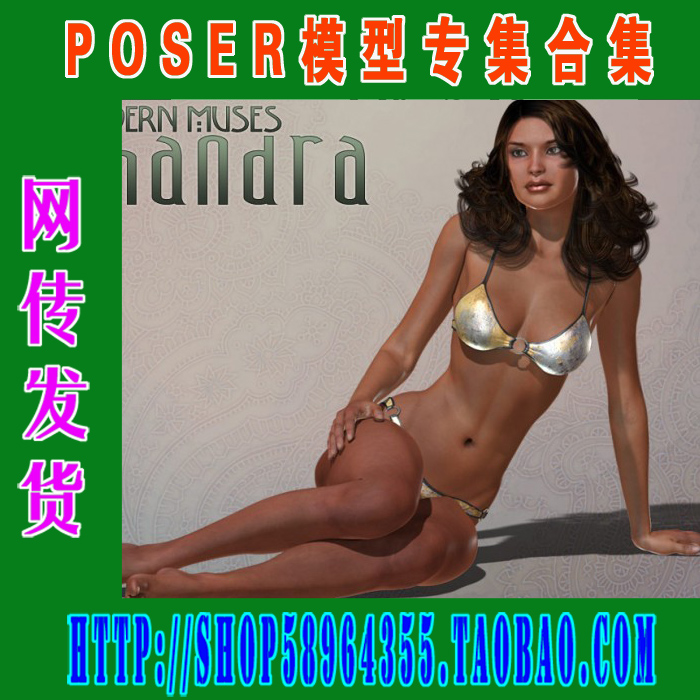 Poser模型专集——Modern Muses专辑(3M-144)