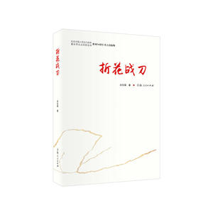 折花战刀