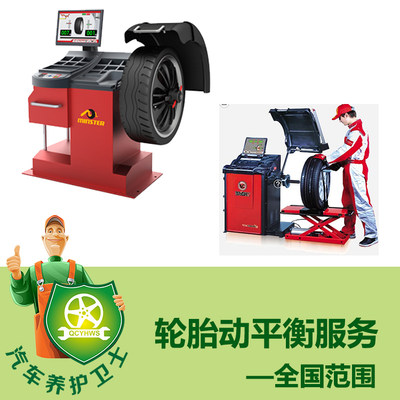 汽车轮胎动平衡服务汽车保养服务全国门店15分钟车程内工时费