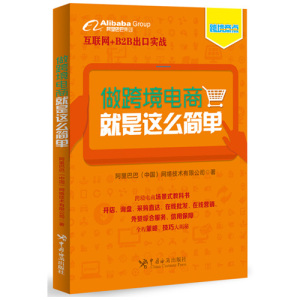 做跨境电商，就是这么简单 阿里巴巴中国网络技术有限公司  正版书籍  博库网