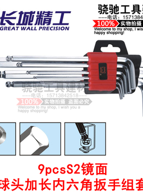 长城精工  9pcs S2镜面球头加长内六角扳手组套1.5-10mmL型扳手
