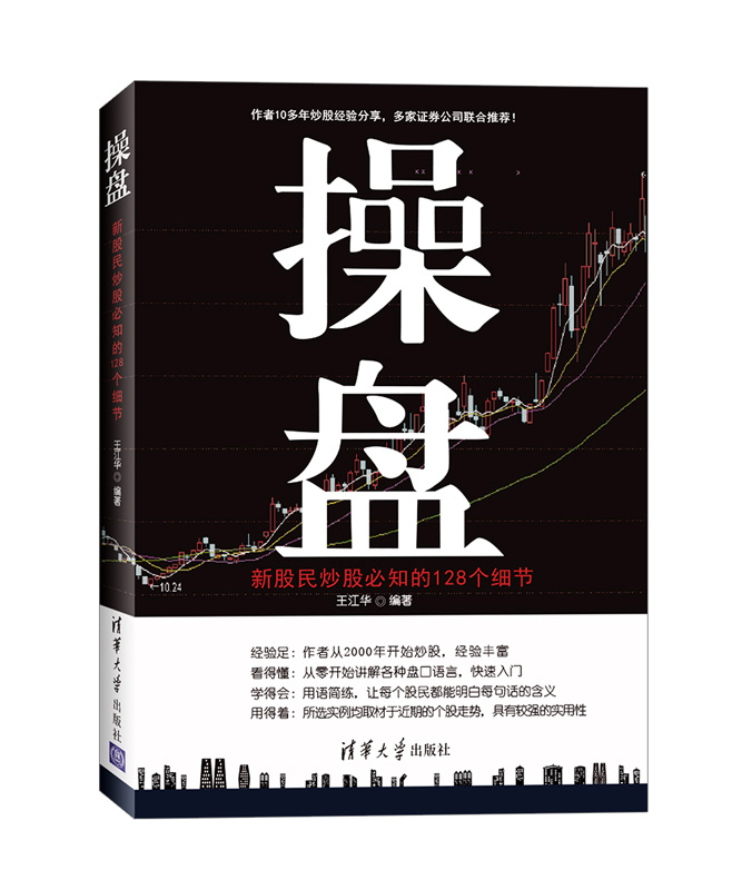 【部分包邮】操盘 新股民炒股必知的128个细节/K线形态/技术指标/移动平均线和价量关系等选股/炒股理论/选股技巧/股票投资交易